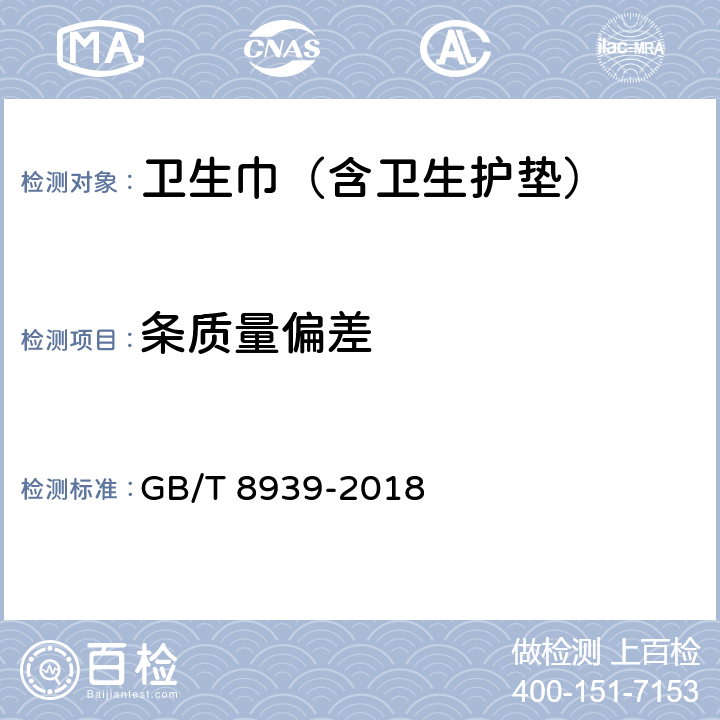条质量偏差 卫生巾（含卫生护垫） GB/T 8939-2018 3.1
