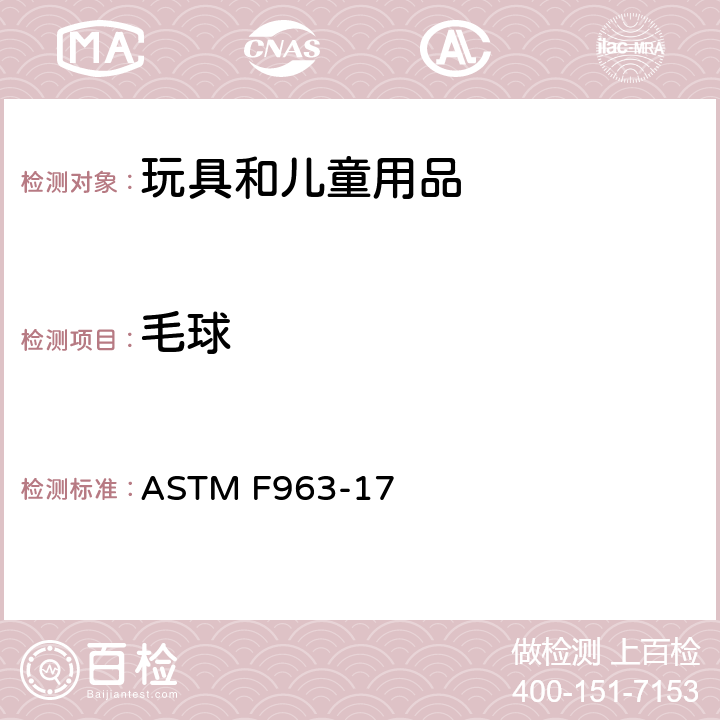 毛球 美国消费者安全规范：玩具安全 ASTM F963-17 8.16