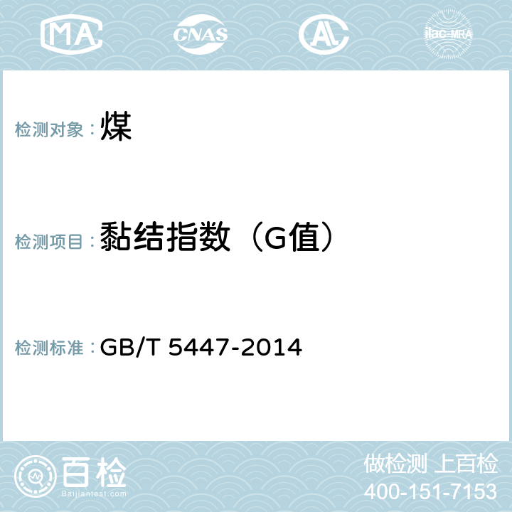 黏结指数（G值） GB/T 5447-2014 烟煤黏结指数测定方法