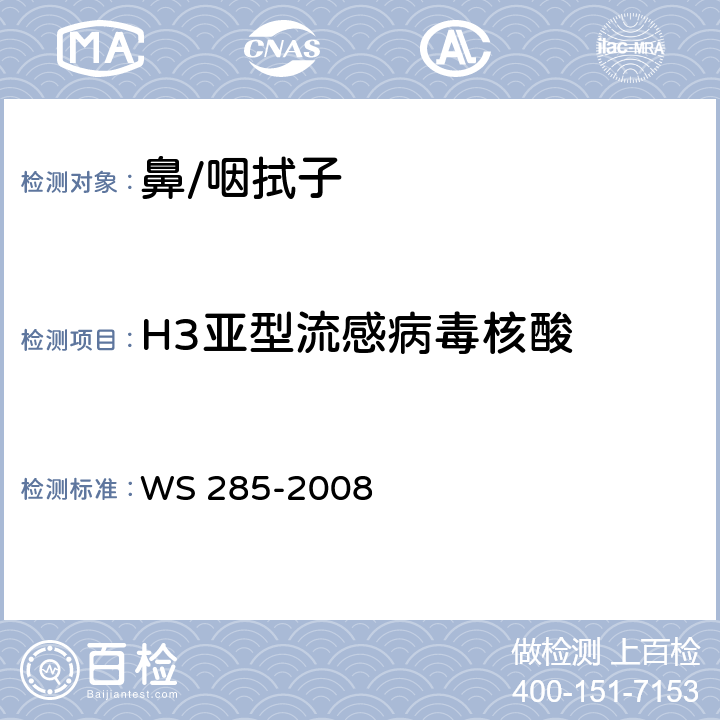 H3亚型流感病毒核酸 流行性感冒诊断标准 WS 285-2008 附录D