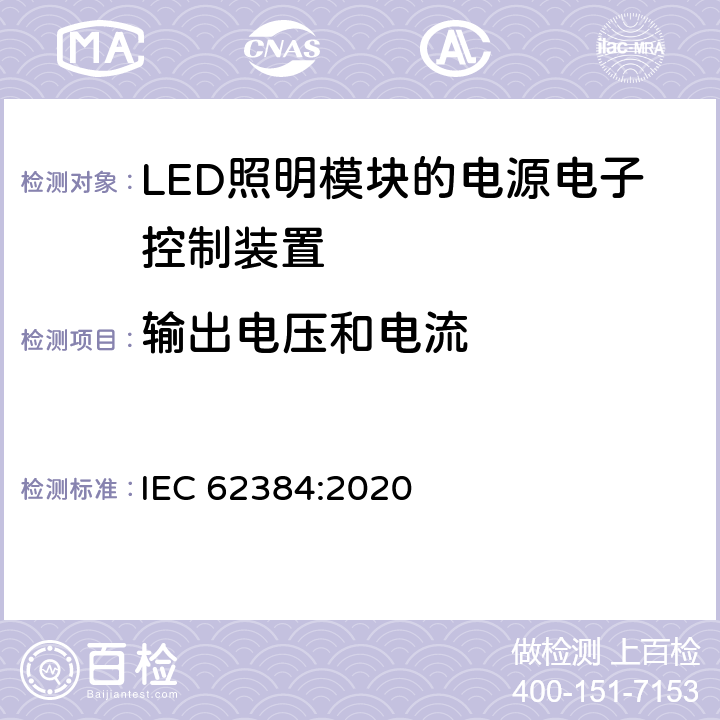 输出电压和电流 IEC 62384:2020 LED模块用直流或交流电子控制装置　性能要求  7