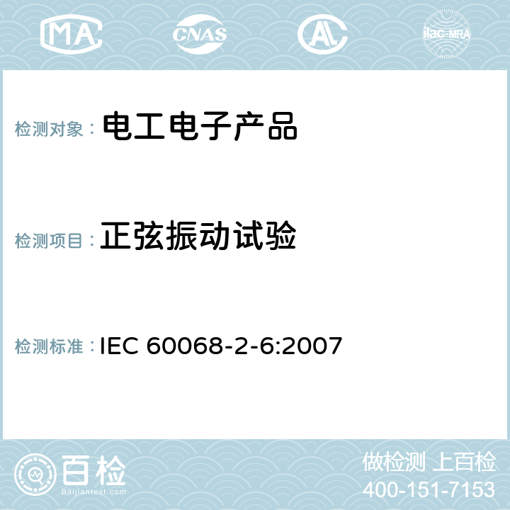 正弦振动试验 环境试验 第2-6部分:试验方法 试验Fc:振动(正弦) IEC 60068-2-6:2007