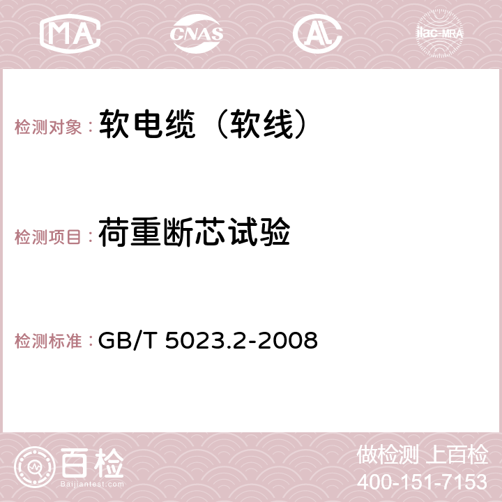 荷重断芯试验 额定电压450/750V及以下聚氯乙烯绝缘电缆 第2部分：试验方法 GB/T 5023.2-2008 3.3