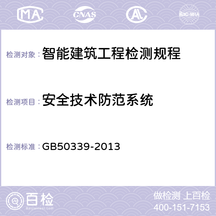 安全技术防范系统 GB 50339-2013 智能建筑工程质量验收规范(附条文说明)
