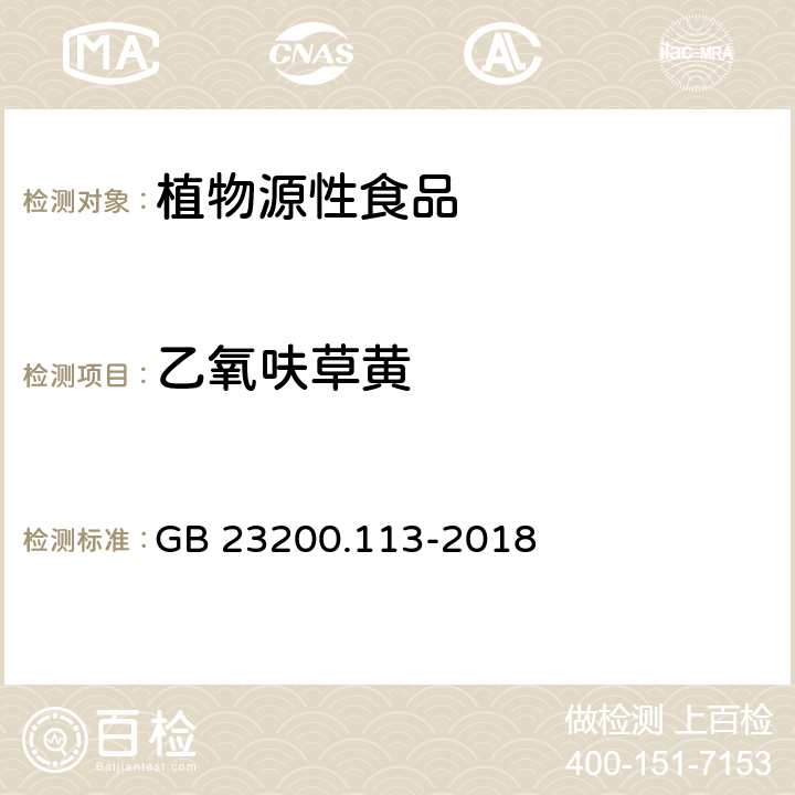 乙氧呋草黄 食品安全国家标准 植物源性食品中208种农药及其代谢物残留量的测定 气相色谱-质谱联用法 GB 23200.113-2018