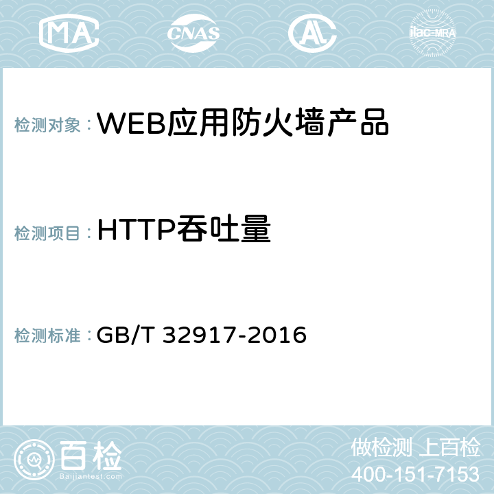 HTTP吞吐量 信息安全技术 WEB应用防火墙技术要求和测试评价方法 GB/T 32917-2016 4.3.1/5.4.1