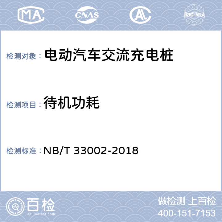 待机功耗 电动汽车交流充电桩技术条件 NB/T 33002-2018 7.10