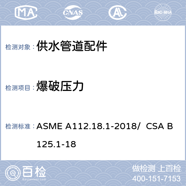 爆破压力 供水管道配件 ASME A112.18.1-2018/ CSA B125.1-18 5.3.2
