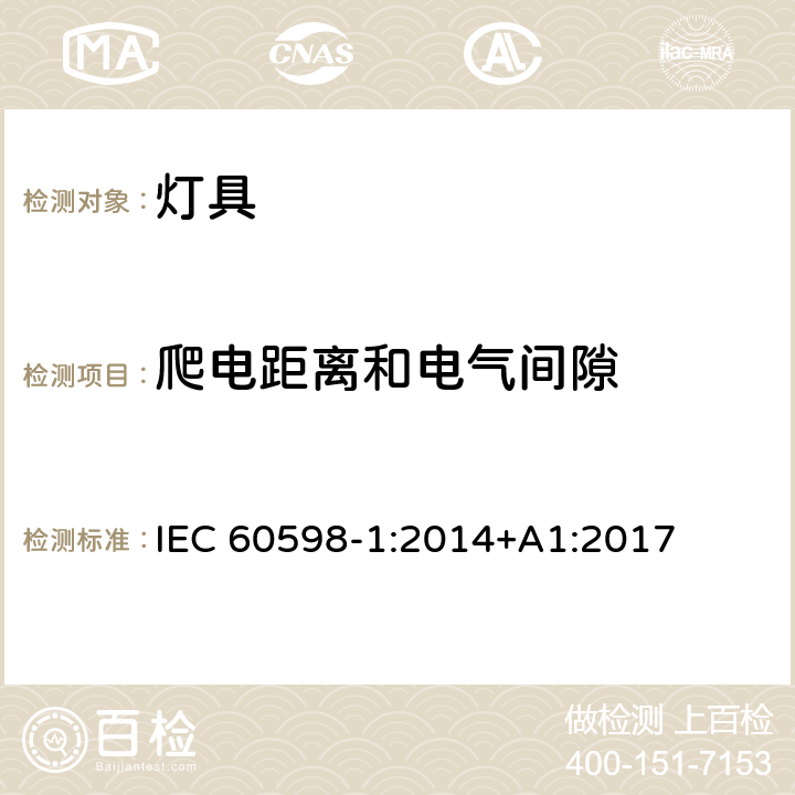 爬电距离和电气间隙 灯具 第1部分：一般要求与试验 IEC 60598-1:2014+A1:2017 11