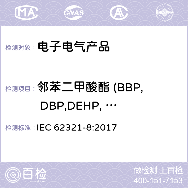 邻苯二甲酸酯 (BBP, DBP,DEHP,  DIBP) 电子电气产品中某些物质的测定－第8部分︰通过气相色谱质谱联用仪(GC-MS)，配有热裂解热脱附的气相色谱质谱联用仪 (Py-TD-GC-MS)检测聚合物中的邻苯二甲酸酯 IEC 62321-8:2017