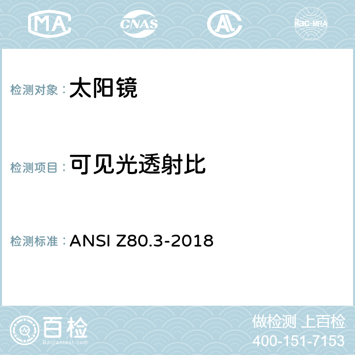 可见光透射比 非处方太阳镜及眼部时尚佩戴产品的要求 ANSI Z80.3-2018 4.10.1