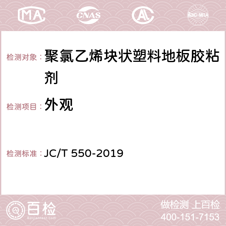 外观 《聚氯乙烯块状塑料地板胶粘剂》 JC/T 550-2019 5.4