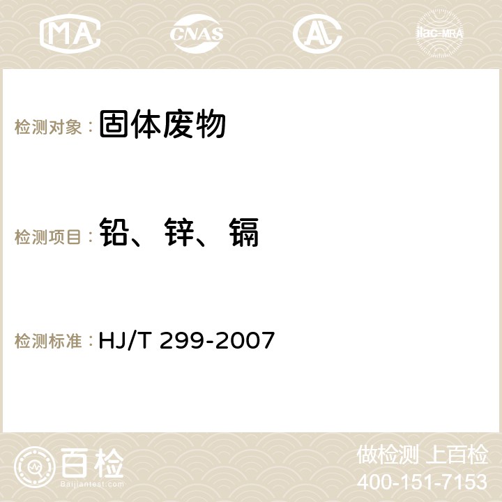 铅、锌、镉 HJ/T 299-2007 固体废物 浸出毒性浸出方法 硫酸硝酸法