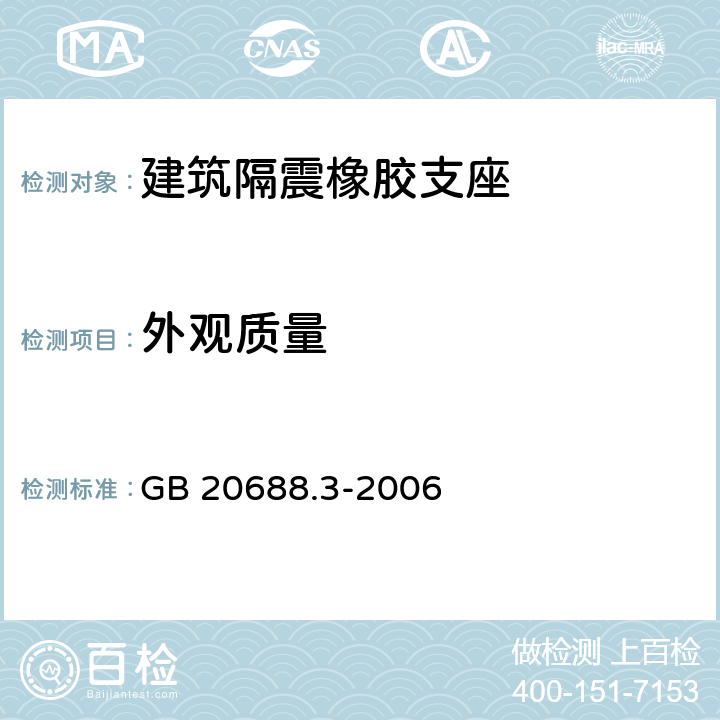 外观质量 《橡胶支座 第3部分：建筑隔震橡胶支座》 GB 20688.3-2006 6.7