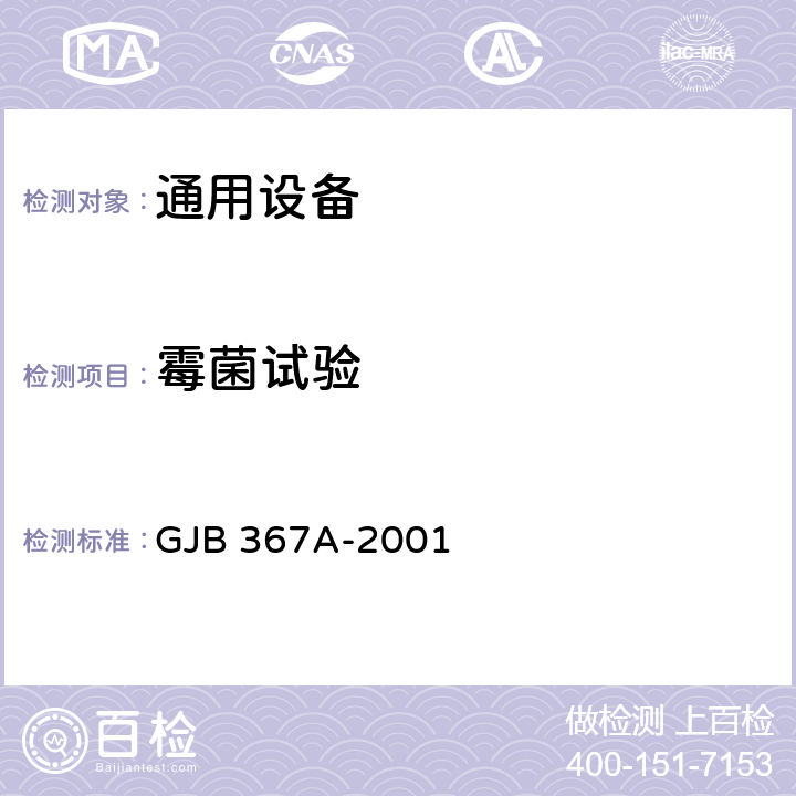 霉菌试验 军用通信设备通用规范 GJB 367A-2001