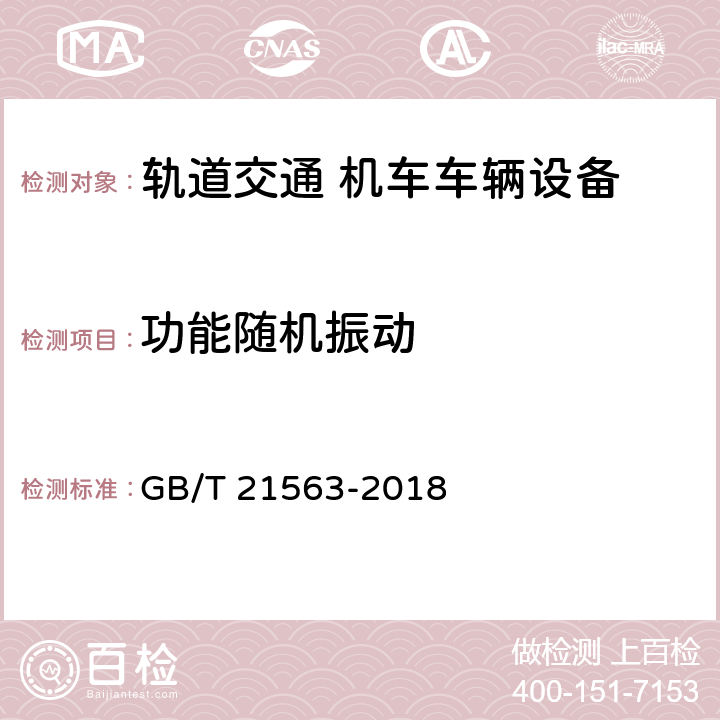 功能随机振动 轨道交通 机车车辆设备 冲击和振动试验 GB/T 21563-2018