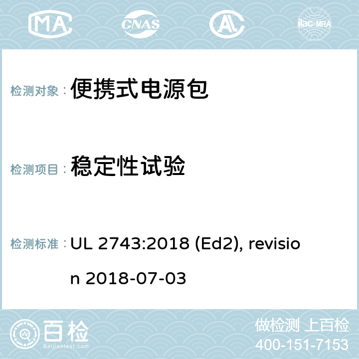 稳定性试验 便携式电源包安全标准 UL 2743:2018 (Ed2), revision 2018-07-03 58