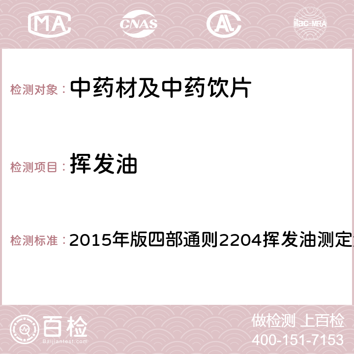 挥发油 《中国药典》 2015年版四部通则2204挥发油测定法