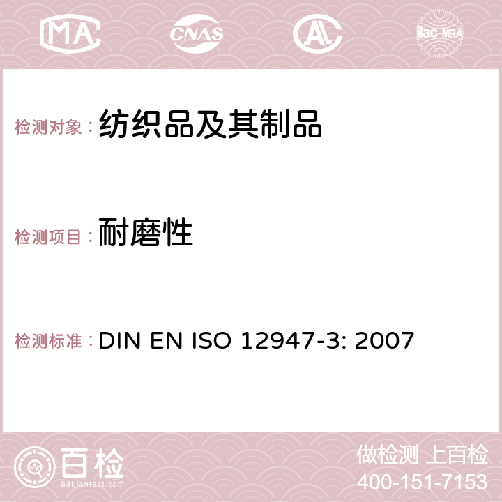 耐磨性 纺织品-马丁代尔法测定织物的耐磨性:第3部分: 织物重量损失 DIN EN ISO 12947-3: 2007