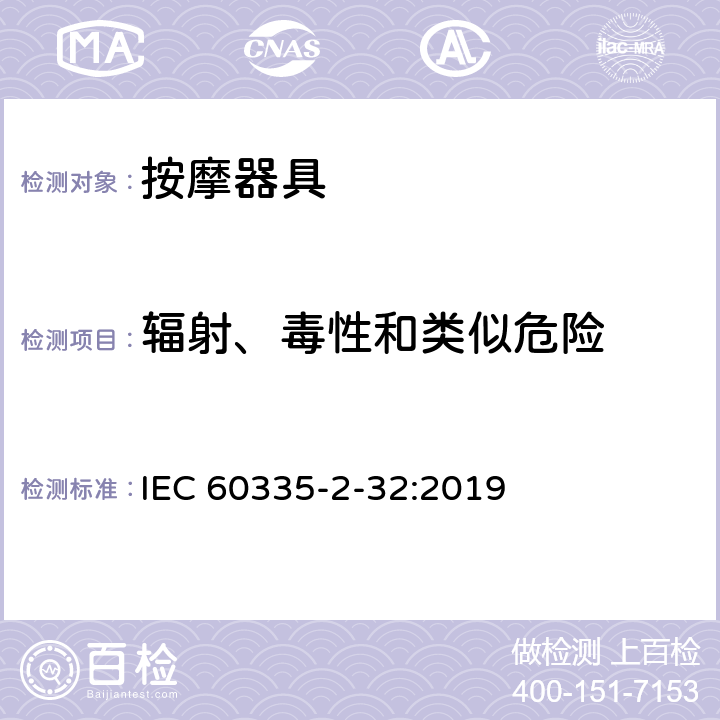 辐射、毒性和类似危险 家用和类似用途电器的安全：按摩器具的特殊要求 IEC 60335-2-32:2019 32