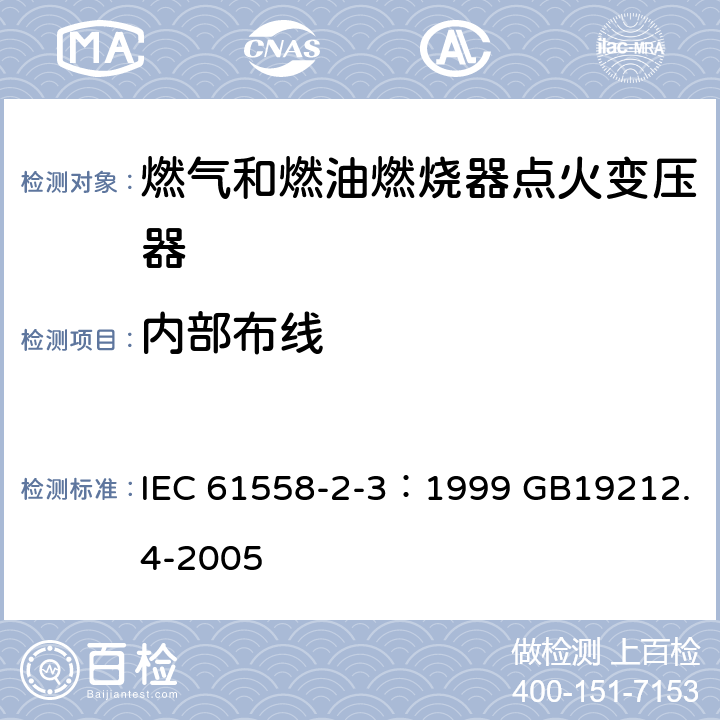 内部布线 电力变压器、电源装置和类似产品的安全 第4部分：燃气和燃油燃烧器点火变压器的特殊要求 IEC 61558-2-3：1999 GB19212.4-2005 21