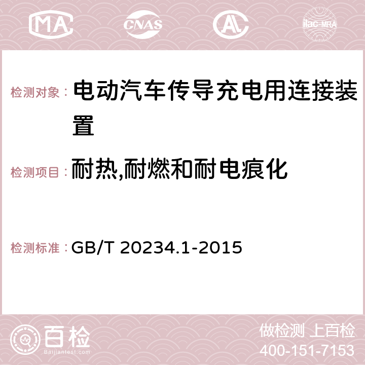 耐热,耐燃和耐电痕化 电动汽车传导充电用连接装置第1部分：通用要求 GB/T 20234.1-2015 6.18，7.18