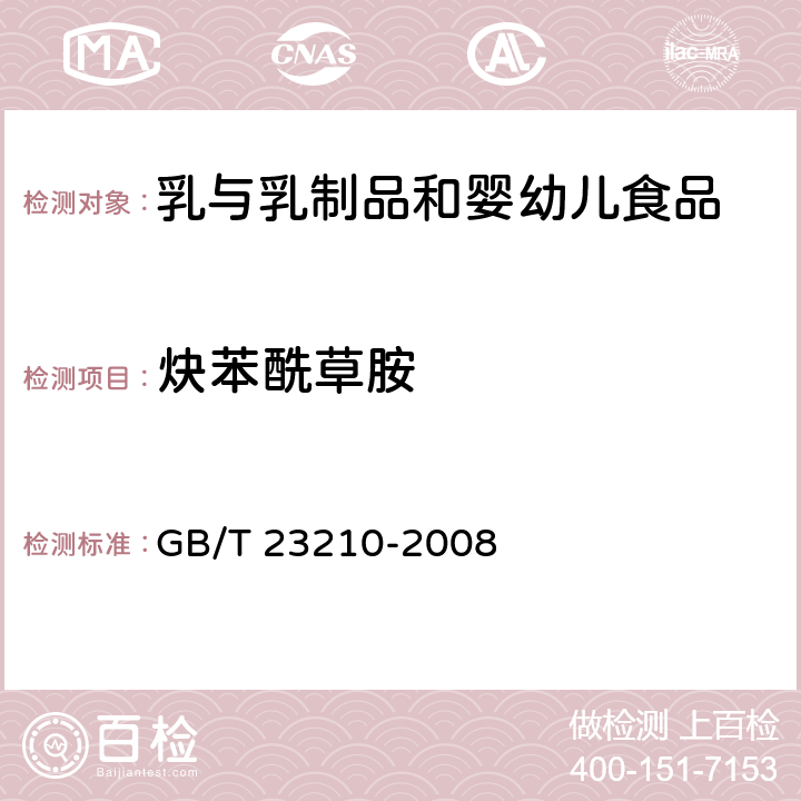 炔苯酰草胺 牛奶和奶粉中511种农药及相关化学品残留量的测定 气相色谱-质谱法 GB/T 23210-2008