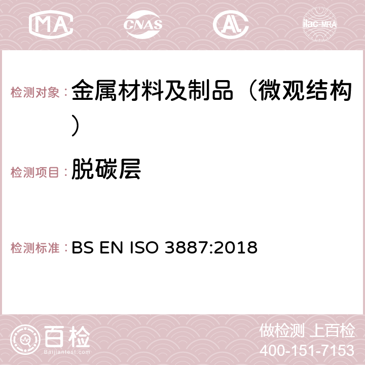 脱碳层 BS EN ISO 3887:2018 钢-深度测定 
