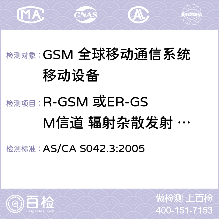 R-GSM 或ER-GSM信道 辐射杂散发射 - 工作于一个信道 AS/CA S042.3:2005 连接到空中通信网络的要求 — 第3部分：GSM用户设备  1.2