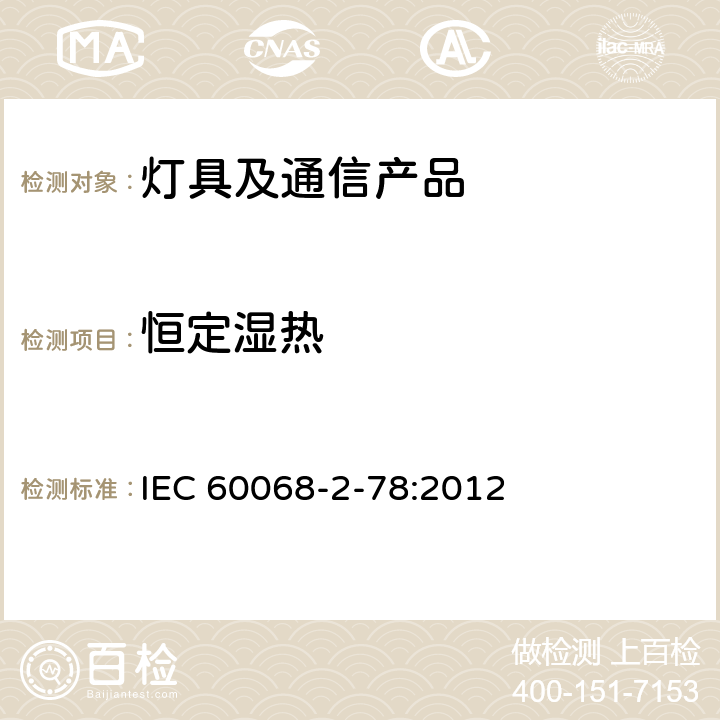 恒定湿热 电子电工产品环境试验第2部分：试验方法 试验Cab: 恒定湿热试验 IEC 60068-2-78:2012