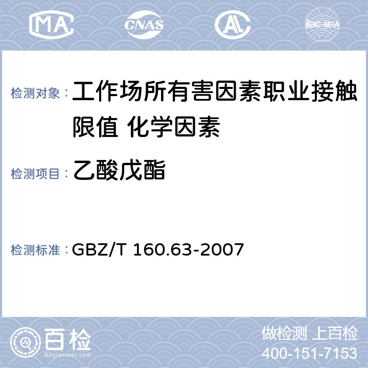 乙酸戊酯 《工作场所空气有毒物质测定 饱和脂肪族酯类化合物》 GBZ/T 160.63-2007