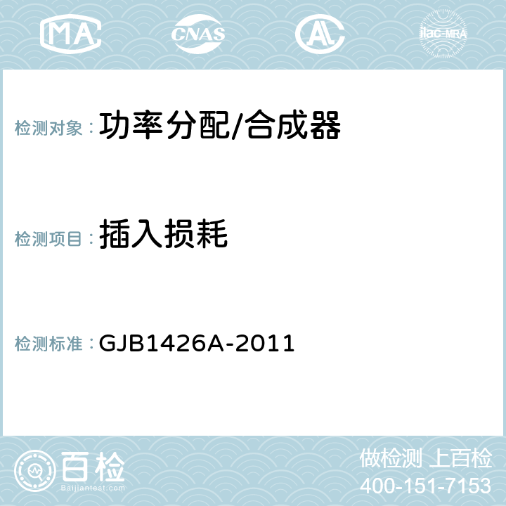 插入损耗 GJB 1426A-2011 功率分配器、功率合成器和功率分配/合成器通用规范 GJB1426A-2011 4.7.6