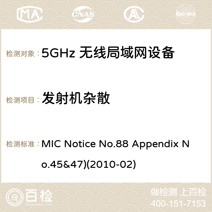 发射机杂散 总务省告示第88号附表45&47 MIC Notice No.88 Appendix No.45&47)(2010-02) Clause
3.1.2 (8)