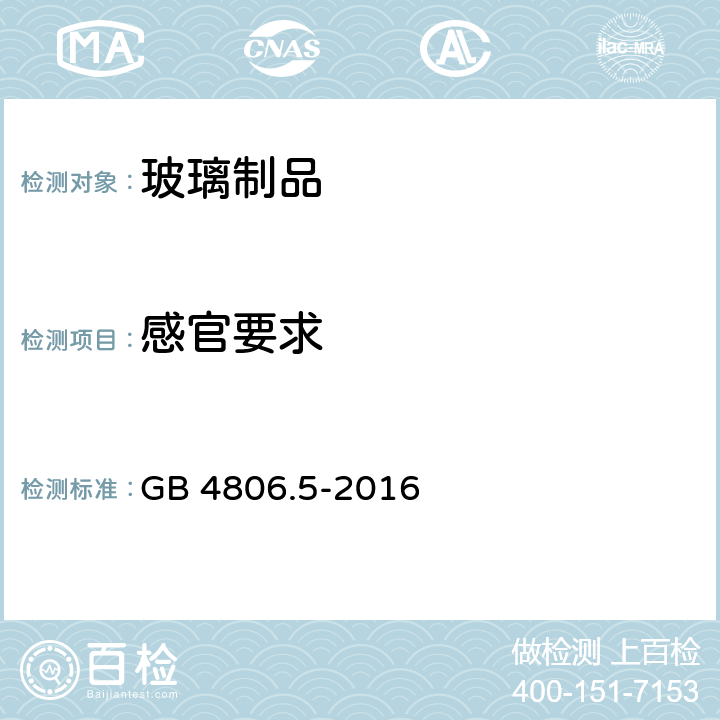 感官要求 玻璃制品 GB 4806.5-2016 4.2