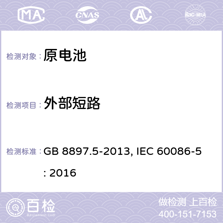 外部短路 原电池 第5部分:水溶液电解质电池的安全要求 GB 8897.5-2013, IEC 60086-5: 2016 6.3.2.2
