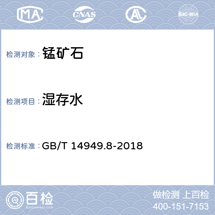 湿存水 GB/T 14949.8-2018 锰矿石 湿存水量的测定 重量法