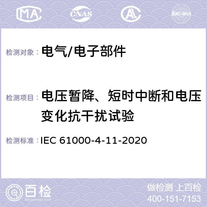 电压暂降、短时中断和电压变化抗干扰试验 电磁兼容 试验和测量技术 电压暂降、短时中断和电压变化的抗扰度试验（设备每相输入电流≤16A） IEC 61000-4-11-2020