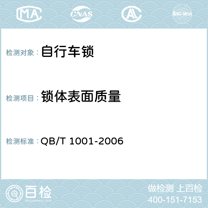 锁体表面质量 自行车锁 QB/T 1001-2006 6.5.1
