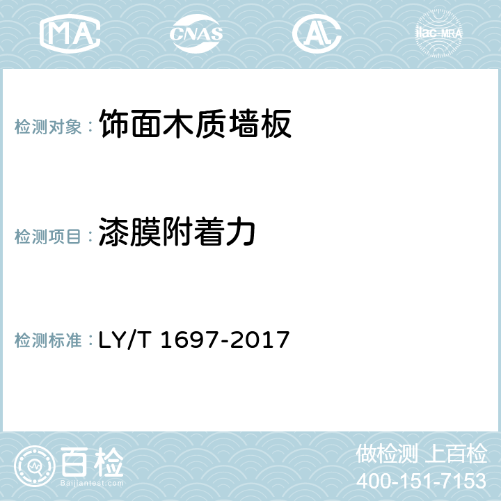 漆膜附着力 LY/T 1697-2017 饰面木质墙板