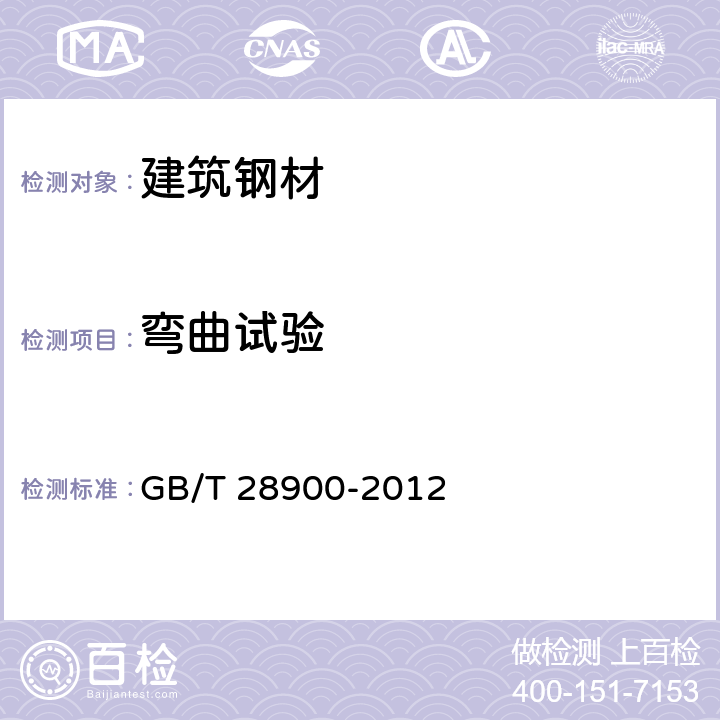 弯曲试验 《钢筋混凝土用钢材试验方法》GB/T 28900-2012