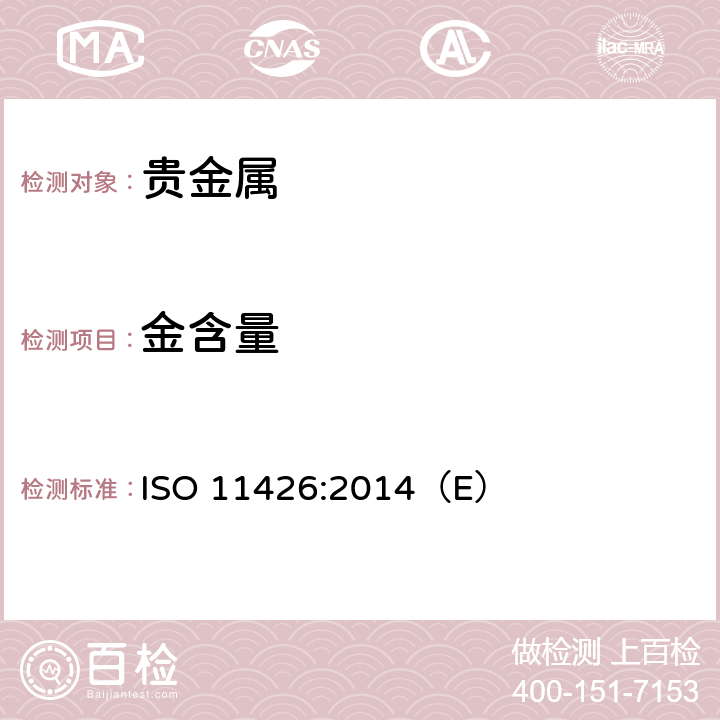 金含量 首饰-金合金首饰中金含量的测定-灰吹法(火试法) ISO 11426:2014（E）