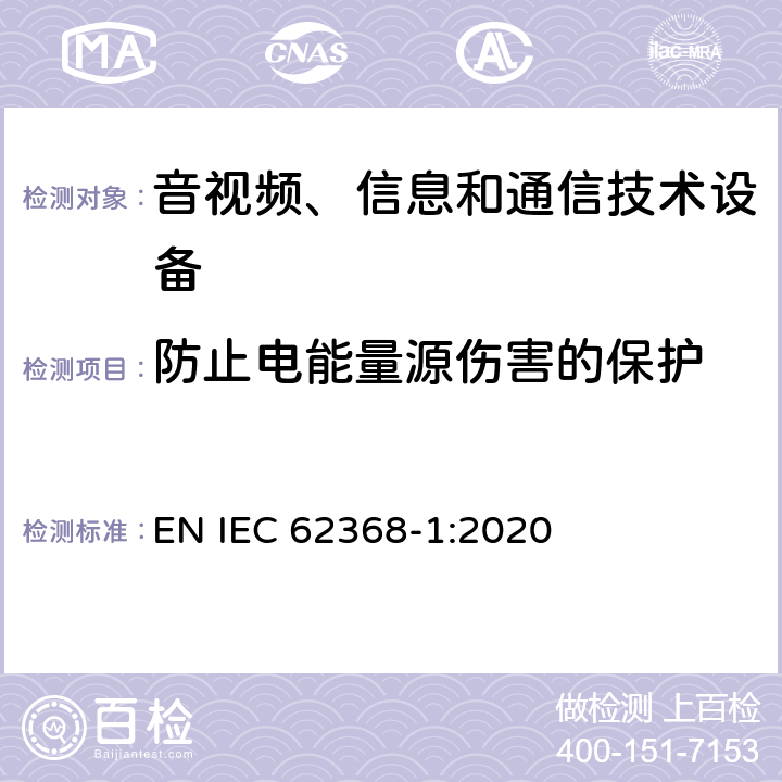 防止电能量源伤害的保护 音视频、信息和通信技术设备的安全 EN IEC 62368-1:2020 5.3