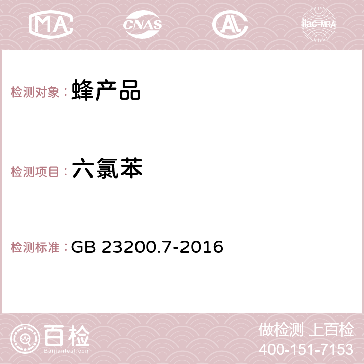六氯苯 食品安全国家标准 蜂蜜、果汁和果酒中557种农药及相关化学品残留量的测定 气相色谱-质谱法 GB 23200.7-2016