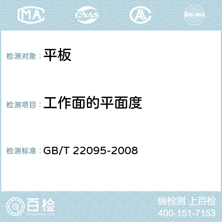 工作面的平面度 铸铁平板 GB/T 22095-2008 10