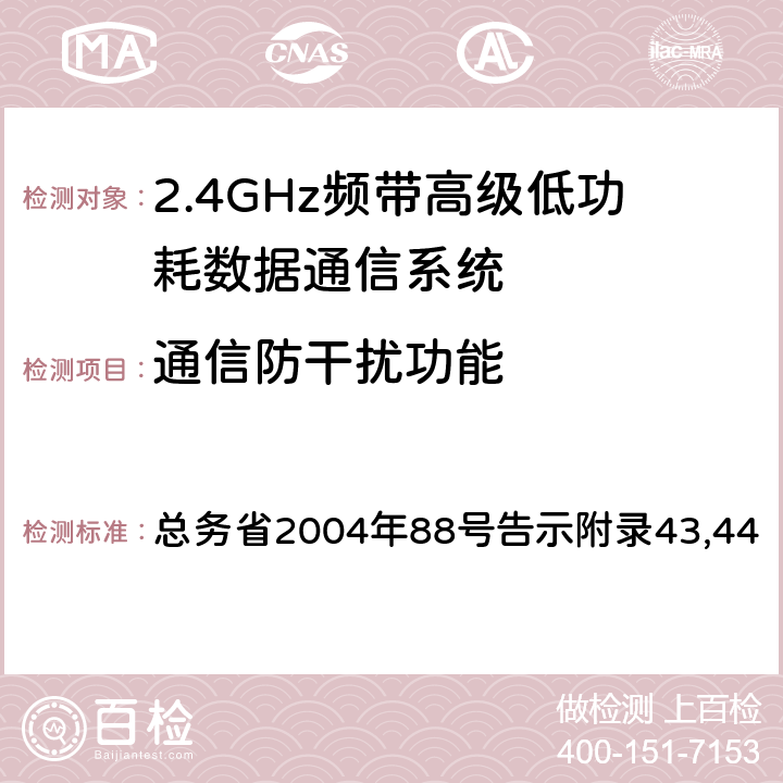 通信防干扰功能 总务省2004年88号告示附录43,44 证明规则第2条第1项第19号,第19-2号,第19-2-2号,第19-2-3号  12