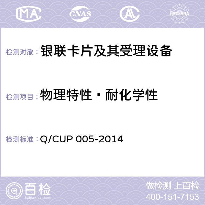 物理特性—耐化学性 银联卡卡片规范 Q/CUP 005-2014 4.10.1.1