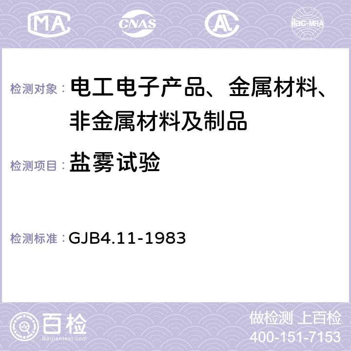 盐雾试验 舰船电子设备环境试验盐雾试验 GJB4.11-1983