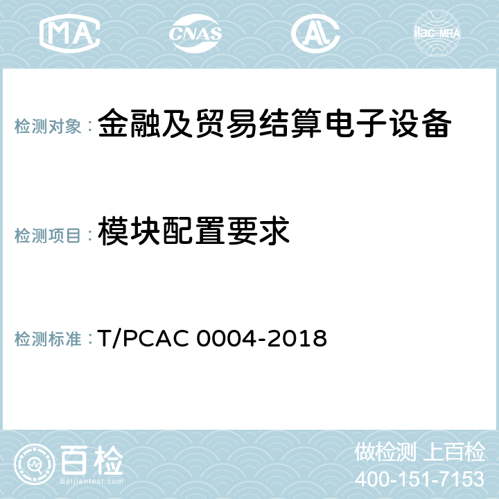 模块配置要求 银行卡自动柜员机（ATM）终端检测规范 T/PCAC 0004-2018 3.2