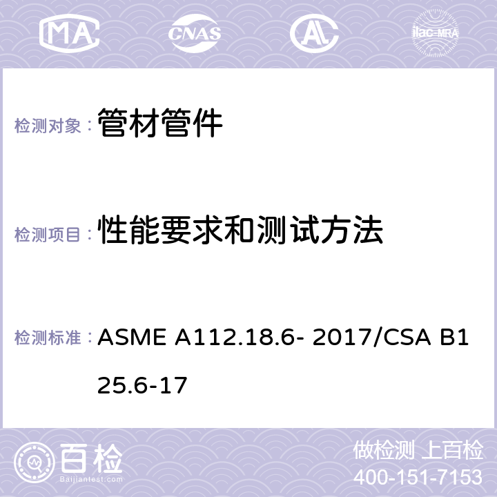 性能要求和测试方法 柔性水连接器 ASME A112.18.6- 2017/CSA B125.6-17 5.2