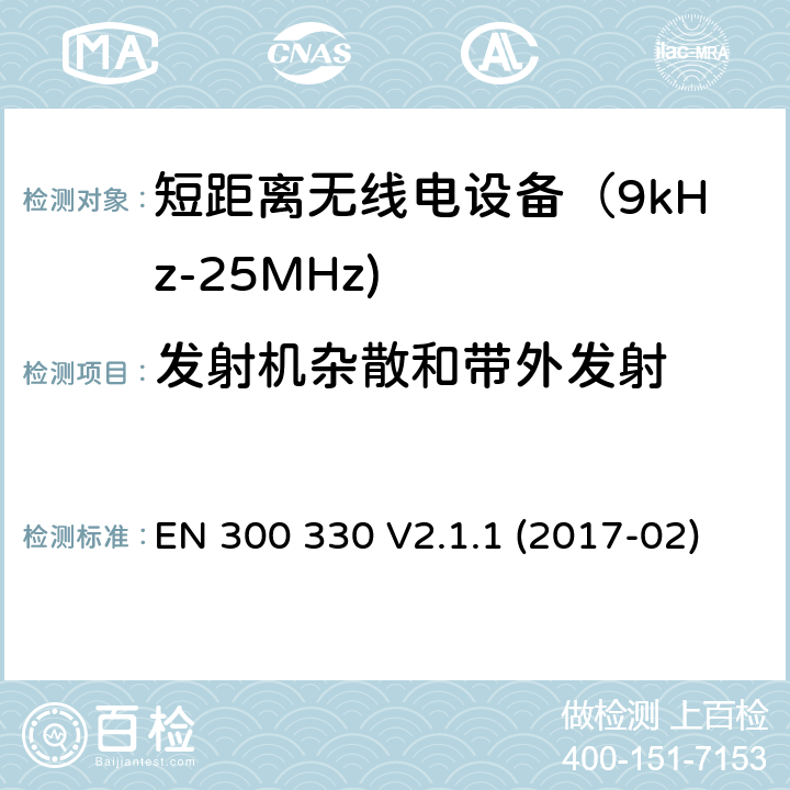 发射机杂散和带外发射 短距离无线传输设备（9kHz到25MHz频率范围）电磁兼容性和无线电频谱特性符合指令2014/53/EU3.2条基本要求 EN 300 330 V2.1.1 (2017-02) 4.3.8,4.3.9,6.2.8,6.2.9